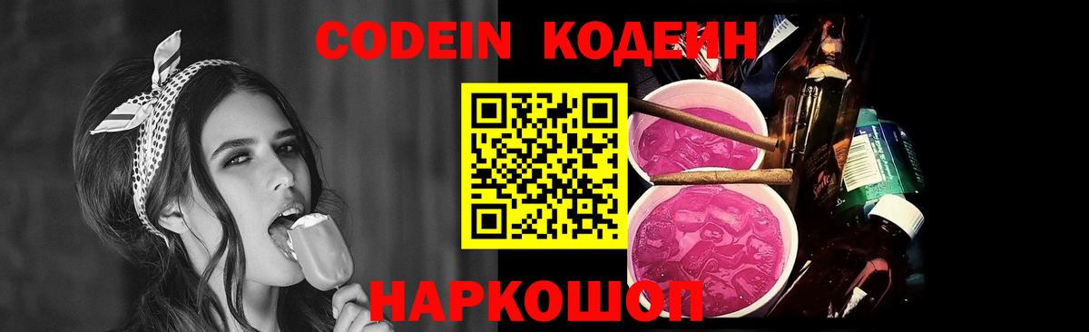 Энгельс  Кодеин Purple Drank  Вход с VPN  Codein напиток Lean (лин) 